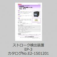 ストローク検出装置 EP-3 カタログNo.E2-1501201