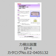 力検出装置EP-4 カタログNo.E2-0405132