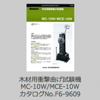 木材用衝撃曲げ試験機 MC-10W/MCE-10W カタログNo.F6-9609