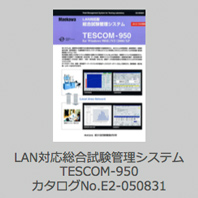 LAN対応総合試験管理システム TESCOM-950 カタログNo.E2-050831